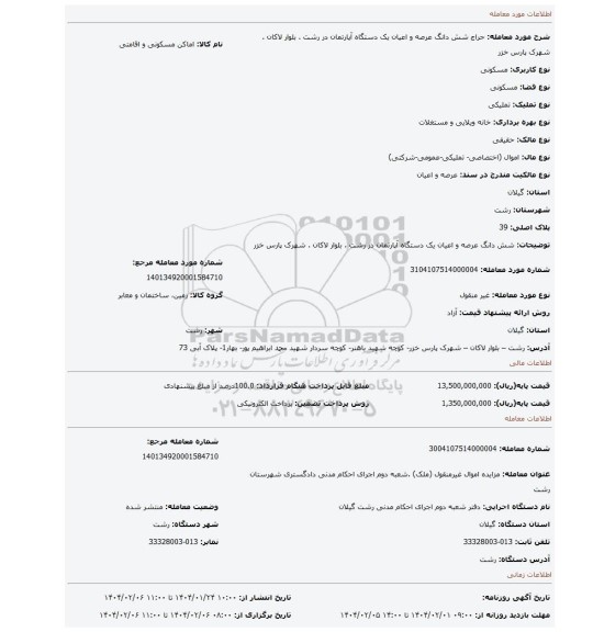 مزایده، شش دانگ عرصه و اعیان یک دستگاه آپارتمان در رشت . بلوار لاکان . شهرک پارس خزر
