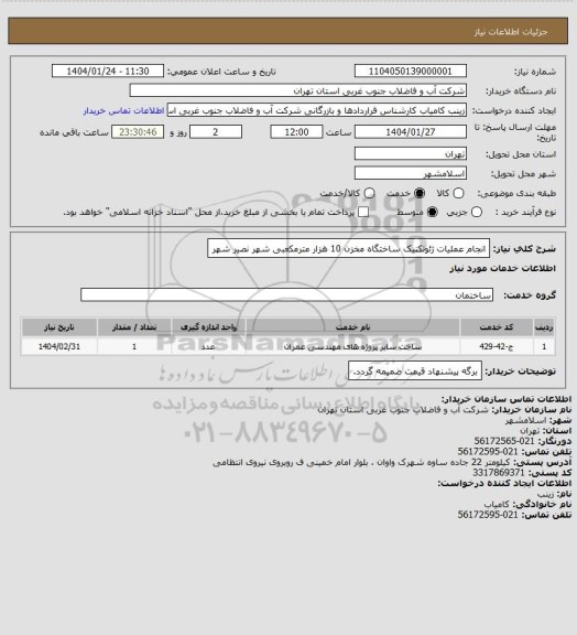 استعلام انجام عملیات ژئوتکنیک ساختگاه مخزن 10 هزار مترمکعبی شهر نصیر شهر