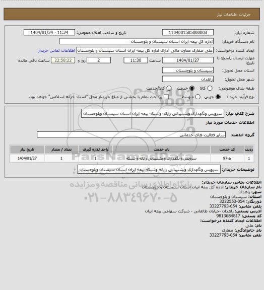 استعلام سرویس ونگهداری وپشتیبانی رایانه وشبکه بیمه ایران استان سیستان وبلوچستان