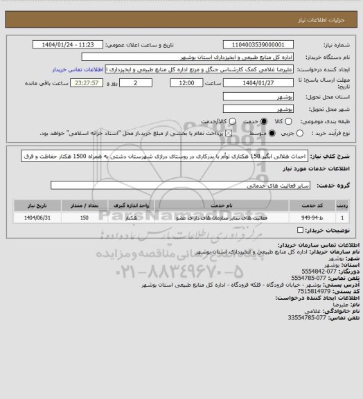 استعلام احداث هلالی ابگیر 150 هکتاری توأم با بذرکاری در روستای درازی شهرستان دشتی به همراه 1500 هکتار حفاظت و قرق
