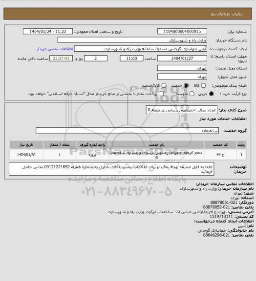 استعلام ایجاد سالن اختصاصی پذیرایی در طبقه R