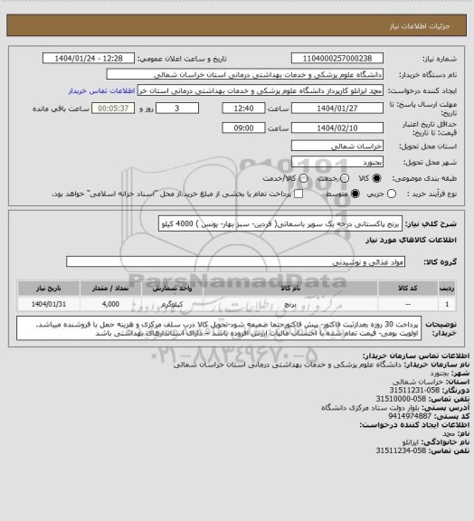استعلام برنج پاکستانی درجه یک  سوپر باسماتی( فردین- سبز بهار- یونس ) 4000 کیلو