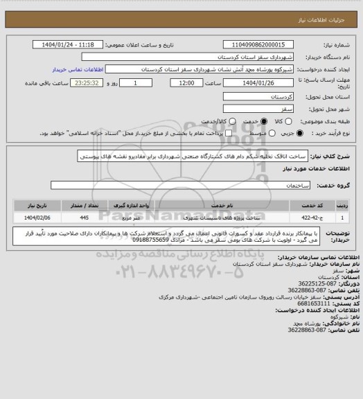 استعلام ساخت اتاقک تخلیه شکم دام های کشتارگاه صنعتی شهرداری برابر مقادیرو نقشه های پیوستی