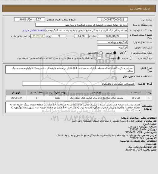 استعلام  عملیات جنگل¬کاری با نهال حفاظت آبیاری به مساحت 8.4 هکتار در منطقه خلیفه ای - شهرستان کهگیلویه به مدت یک سال.