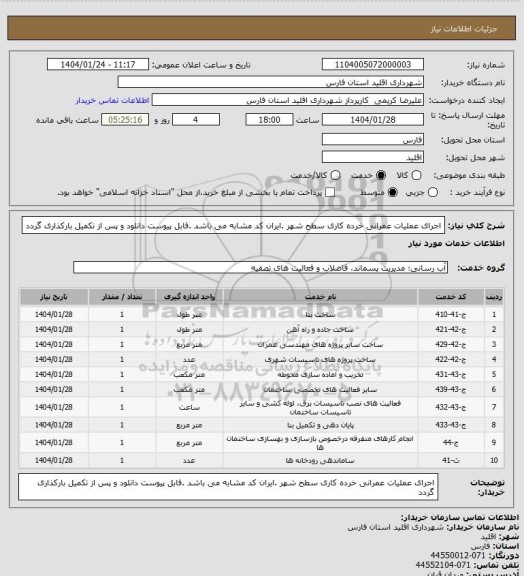 استعلام اجرای عملیات عمرانی خرده کاری سطح شهر .ایران کد مشابه می باشد .فابل پیوست دانلود و پس از تکمیل بارکذاری گردد