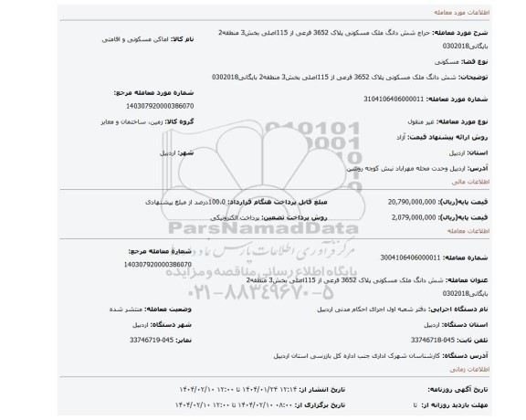 مزایده، شش دانگ ملک مسکونی پلاک 3652 فرعی از 115اصلی بخش3 منطقه2 بایگانی0302018