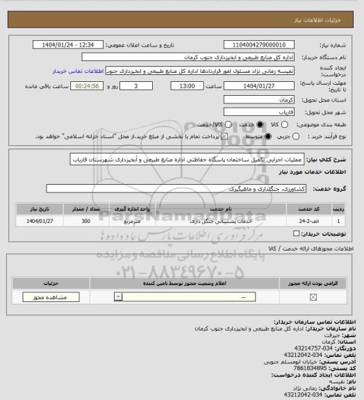 استعلام عملیات اجرایی تکمیل ساختمان پاسگاه حفاظتی اداره منابع طبیعی و آبخیزداری شهرستان فاریاب