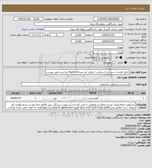 استعلام کابل افشان -سیم ارت (سبز/زرد ) روکش دار نمره 16-25و35 به شرح دقیق پیوست