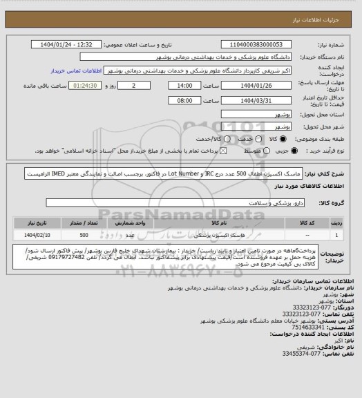 استعلام ماسک اکسیژن اطفال 500 عدد
درج IRC و Lot Number در فاکتور، برچسب اصالت و نمایندگی معتبر IMED الزامیست