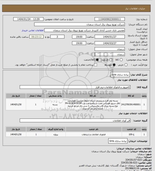 استعلام پیاده سازی bms