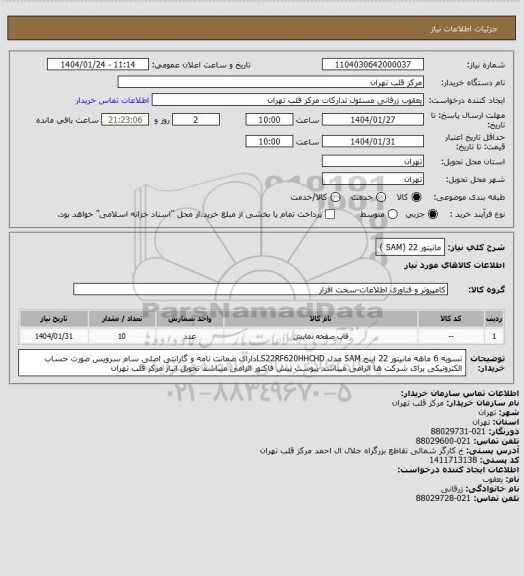 استعلام مانیتور 22 (SAM )