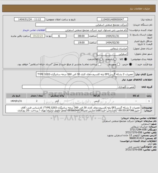 استعلام تعمیرات 2 بشکه گریسEP2 پایه کلسیم-دمای کاری 30 الی 260 درجه سانتیگراد-TYPE S202