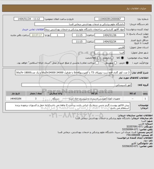 استعلام 2 عدد کولر گازی فقط سرد تروپیکال T3 با کمپرسورScroll با ظرفیت 24000 btu/hr24000
 و یک عدد18000 btu/hr