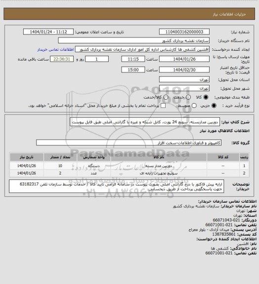 استعلام دوربین مداربسته، سویچ 24 پورت، کابل شبکه و غیره  با گارانتی اصلی طبق فایل پیوست