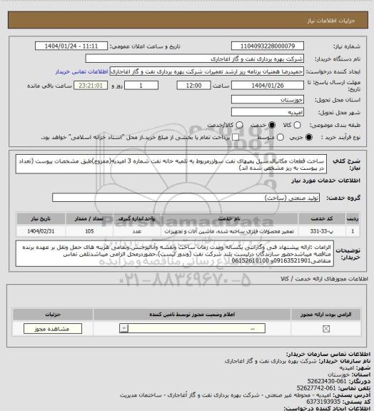 استعلام ساخت قطعات مکانیال سیل پمپهای نفت سولزرمربوط به تلمبه خانه نفت شماره 3  امیدیه(ممزوج)طبق مشخصات پیوست (تعداد در پیوست به ریز مشخص شده اند)