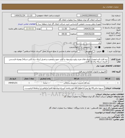 استعلام نرم افزار تکسابهمراه ماژول های متره براورد-پیشنهاد و آنالیز- صورت وضعیت و تعدیل (برای سه کاربر شبکه) بهمراه لایسنس کاربری شبکه برای 12 کاربر .