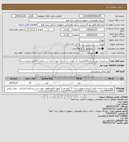 استعلام پنیر پارمسان پودری،تعداد40کیلو،ایران کد انتخاب شده صرفا جهت تشابه است.(مقدار 40کیلو صحیح است)