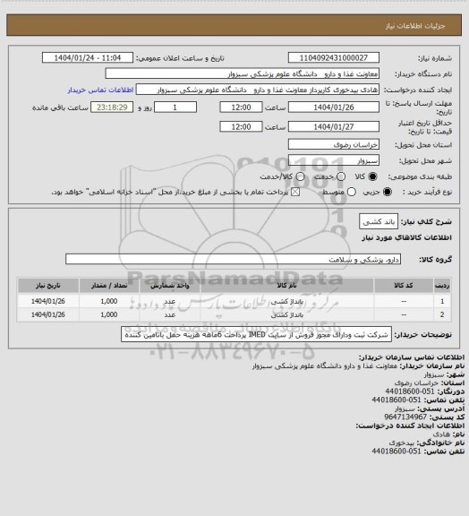 استعلام باند کشی