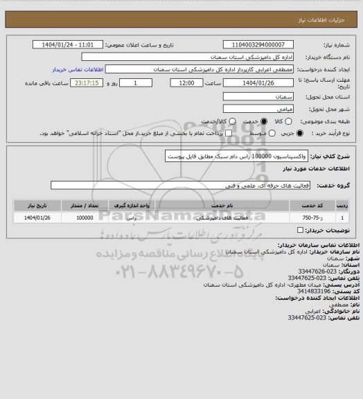 استعلام واکسیناسیون 100000 راس دام سبک مطابق فایل پیوست