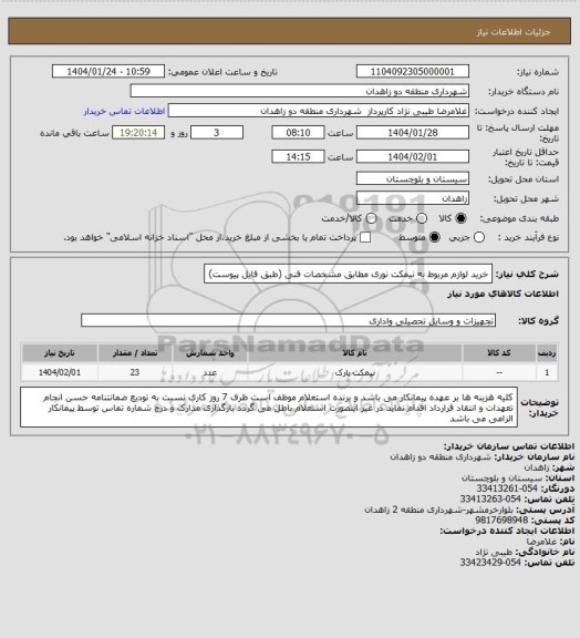 استعلام خرید لوازم مربوط به نیمکت نوری مطابق مشخصات فنی (طبق فایل پیوست)