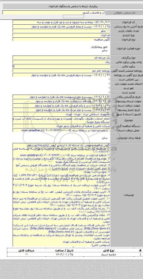 مناقصه, انجام خدمات راهبری، نگهداری، تعمیرات و بهره برداری از تاسیسات کانال آب شرب و ایستگاه پمپاژ محمدیه