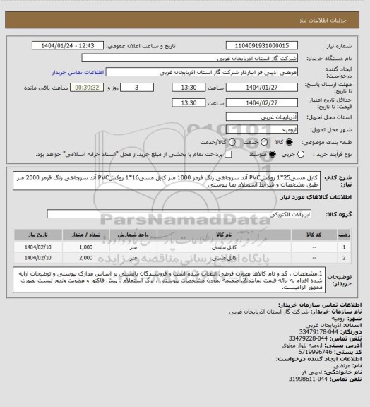 استعلام کابل مسی25*1 روکشPVC آند سرچاهی رنگ قرمز 1000 متر 
کابل مسی16*1 روکشPVC آند سرچاهی رنگ قرمز 2000 متر 
طبق مشخصات و شرایط استعلام بها پیوستی