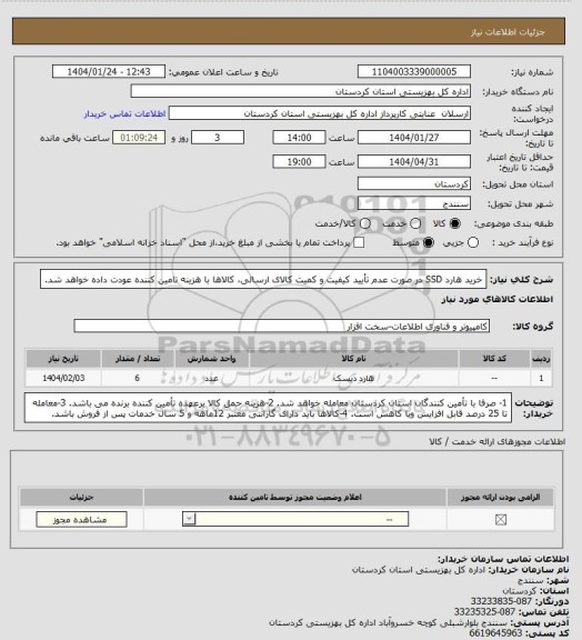 استعلام خرید هارد  SSD 
در صورت عدم تأیید کیفیت و کمیت کالای ارسالی، کالاها با هزینه تامین کننده عودت داده خواهد شد.
