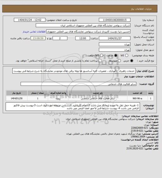 استعلام خدمات راهبری ،نگهداری ، تعمیرات  کلیه آسانسور ها وپله برقی های موجوددر نمایشگاه به شرح شرایط فنی پیوست