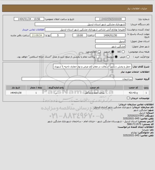استعلام حمل و پخش دستی آسفالت در معابر کم عرض و نوار حفاری ناحیه 1 شهری