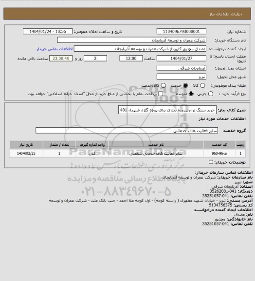 استعلام خرید سنگ تراورتن دره بخاری برای پروزه گلزار شهداء 401
