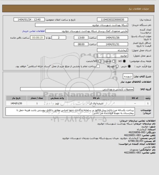 استعلام شوینده
