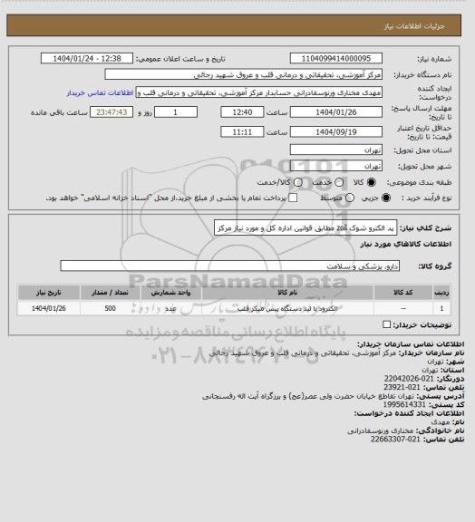 استعلام پد الکترو شوک zoll مطابق قوانین اداره کل و مورد نیاز مرکز