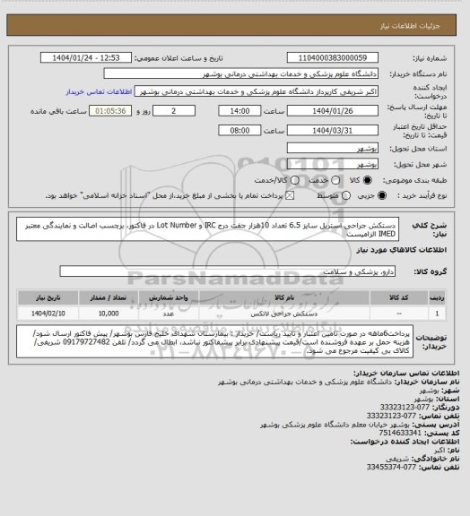استعلام دستکش جراحی استریل سایز 6.5 تعداد 10هزار جفت
درج IRC و Lot Number در فاکتور، برچسب اصالت و نمایندگی معتبر IMED الزامیست