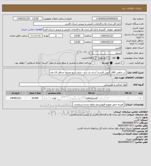استعلام تن ماهی 180 گرمی کلیددار آسان باز شو - دارای تاریخ مصرف حداقل 10 ماه