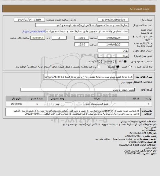 استعلام کارت توزیع کننده تصویر مدل دو توزیع کننده 1به 4 با یک توزیع کننده 1به 8  SD-SDI/ASI