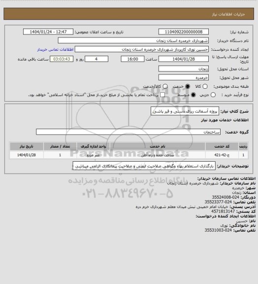 استعلام پروژه آسفالت ریزی دستی و قیر پاشی