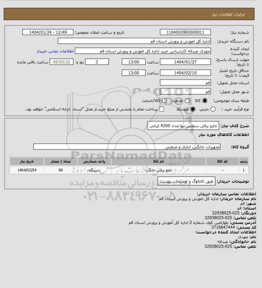 استعلام جارو برقی سطلی تیوا مدل 4200 ایرانی