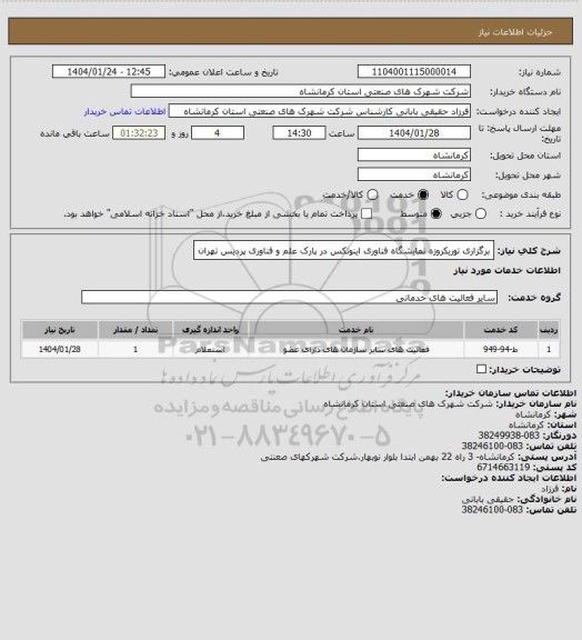 استعلام برگزاری توریکروزه نمایشگاه فناوری اینوتکس در پارک علم و فناوری پردیس تهران
