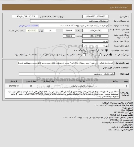 استعلام استوانه ترافیکی ارتجاعی / پیچ، رولپلاک ترافیکی / واشر تخت طبق فایل پیوستحتما فایل پیوست مطالعه شود)