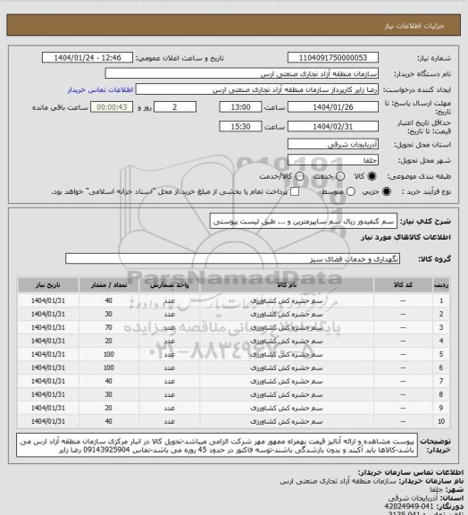 استعلام سم کنفیدور ریال سم سایپرمترین و ... طبق لیست پیوستی