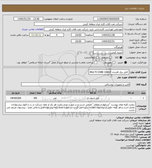 استعلام کابل برق افشان 
MULTI CORE CABLE