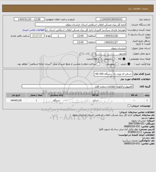 استعلام اسکنر ای ویژن یک دستگاه
AD 250