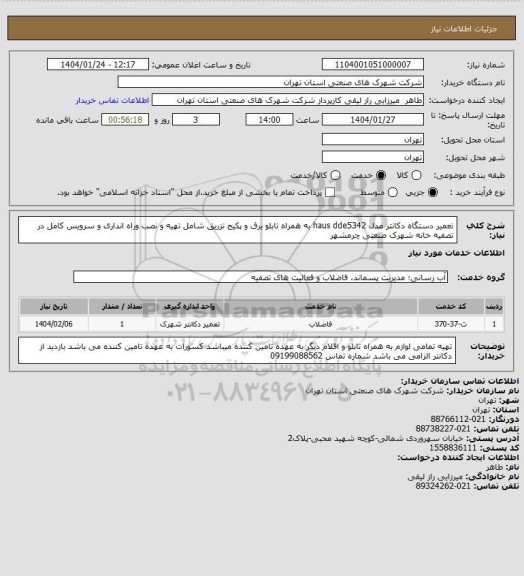 استعلام تعمیر دستگاه دکانتر مدل haus  dde5342   به همراه تابلو برق و پکیج تزریق شامل تهیه و نصب وراه انداری و سرویس کامل در تصفیه خانه شهرک صنعتی چرمشهر