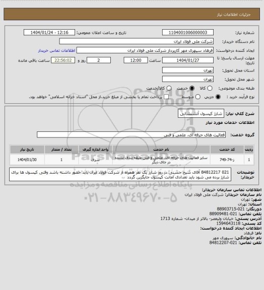 استعلام شارژ کپسول آتشنشانی