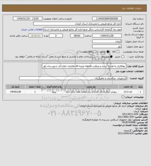استعلام نهالکاری به همراه آبیاری و مراقبت 6ماهه عرصه 20 هکتاری جلال آباد شهرستان راور