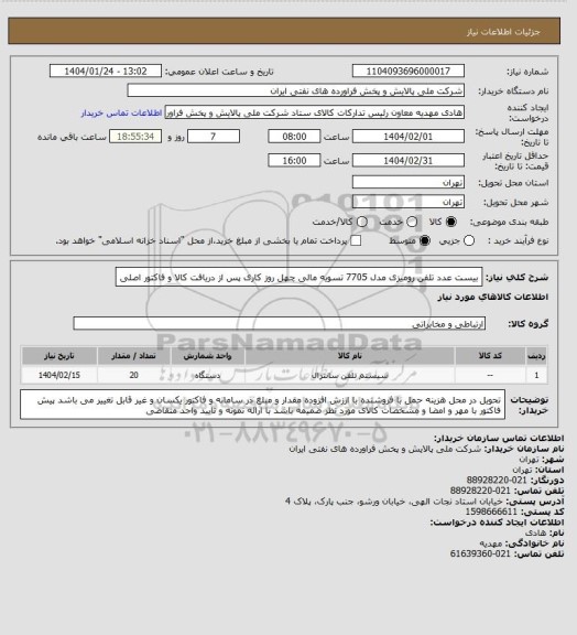 استعلام بیست عدد تلفن رومیزی مدل 7705   تسویه مالی چهل روز کاری پس از دریافت کالا و فاکتور اصلی