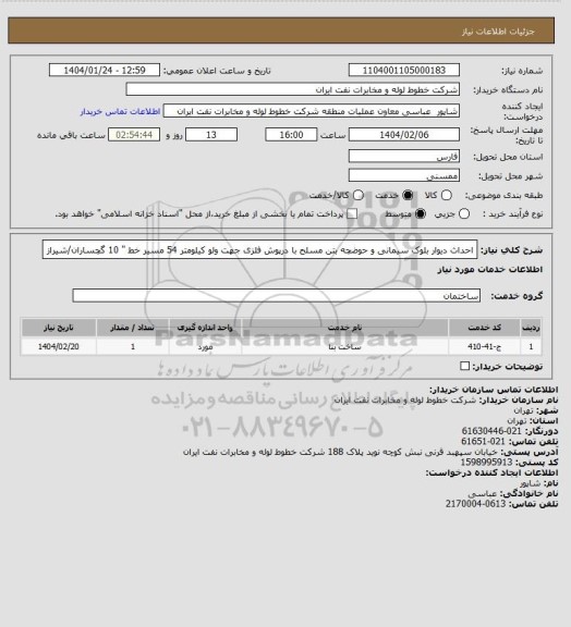 استعلام احداث دیوار بلوک سیمانی و حوضچه بتن مسلح با درپوش فلزی جهت ولو کیلومتر 54 مسیر خط " 10 گچساران/شیراز