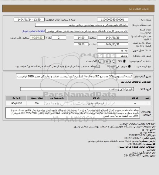 استعلام کیسه کلستومی 300 عدد
درج IRC و Lot Number در فاکتور، برچسب اصالت و نمایندگی معتبر IMED الزامیست