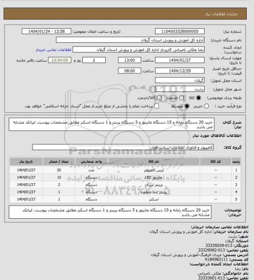 استعلام خرید 20 دستگاه رایانه و 15 دستگاه مانیتور و 3 دستگاه پرینتر و 1 دستگاه اسکنر مطابق مشخصات پیوست. ایرانکد مشابه می باشد