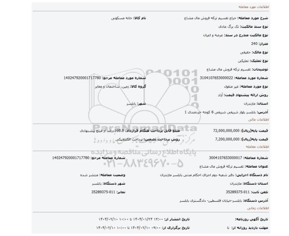 مزایده، تقسیم ترکه فروش مال مشاع